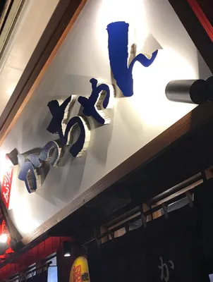 炙り屋かっちゃん