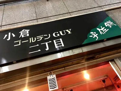 小倉ゴールデンGUY-2
