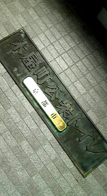 木屋町公衆トイレ