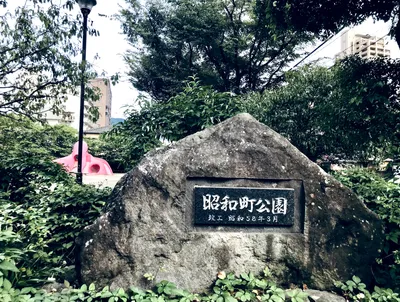 昭和町公園