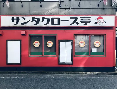 サンタクロース亭