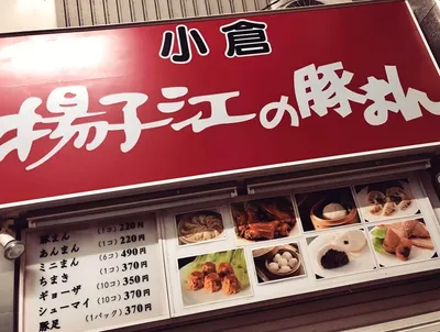 揚子江の豚まん