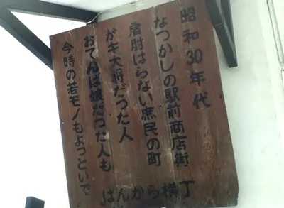 草津・ばんから横丁2