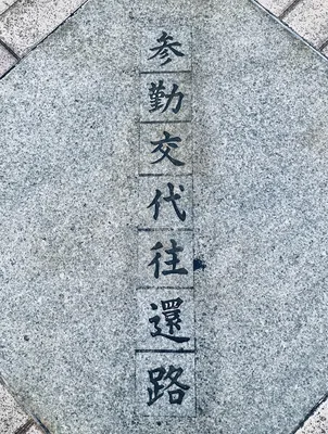 参勤交代往還路2