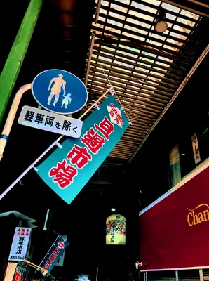 旦過市場入り口2
