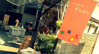 おもちゃ屋かたかた