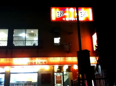 珉珉