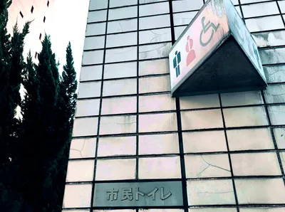 市民トイレ
