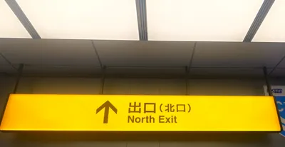 出口