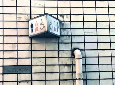市民トイレ2