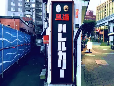 旦過バレルカリー看板