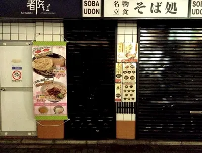 京都立ち食い蕎麦