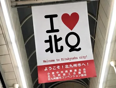 アイラブ・キタキュ