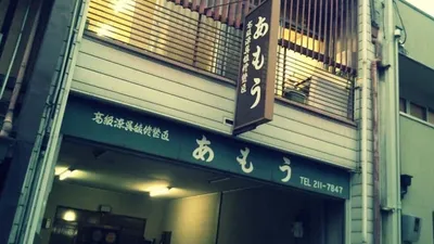 京都・あ、もう